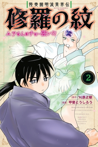 【期間限定　無料お試し版　閲覧期限2025年7月29日】陸奥圓明流異界伝　修羅の紋　ムツさんはチョー強い？！（２）