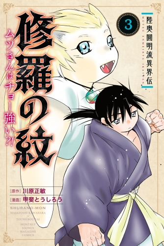 【期間限定　無料お試し版　閲覧期限2025年7月29日】陸奥圓明流異界伝　修羅の紋　ムツさんはチョー強い？！（３）