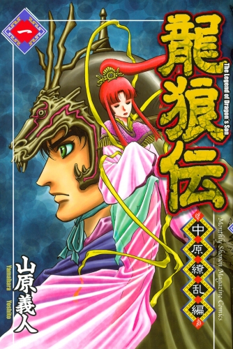 【期間限定　無料お試し版　閲覧期限2025年7月29日】龍狼伝　中原繚乱編　Ｔｈｅ　Ｌｅｇｅｎｄ　ｏｆ　Ｄｒａｇｏｎ’ｓ　Ｓｏｎ（１）