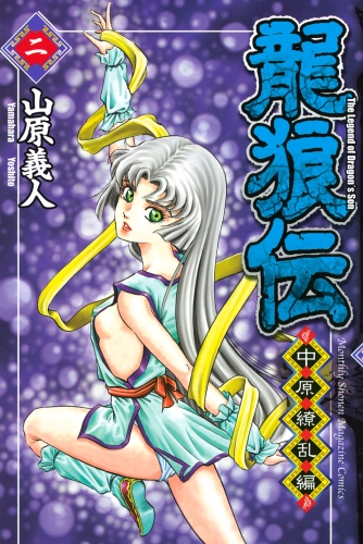 【期間限定　無料お試し版　閲覧期限2025年7月29日】龍狼伝　中原繚乱編　Ｔｈｅ　Ｌｅｇｅｎｄ　ｏｆ　Ｄｒａｇｏｎ’ｓ　Ｓｏｎ（２）