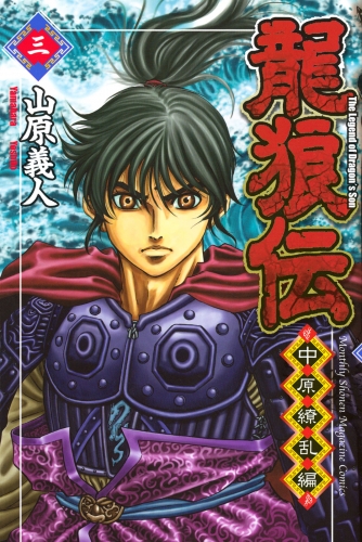 【期間限定　無料お試し版　閲覧期限2025年7月29日】龍狼伝　中原繚乱編　Ｔｈｅ　Ｌｅｇｅｎｄ　ｏｆ　Ｄｒａｇｏｎ’ｓ　Ｓｏｎ（３）