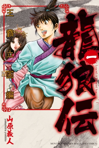 【期間限定　無料お試し版　閲覧期限2025年7月29日】龍狼伝　王霸立国編（１）