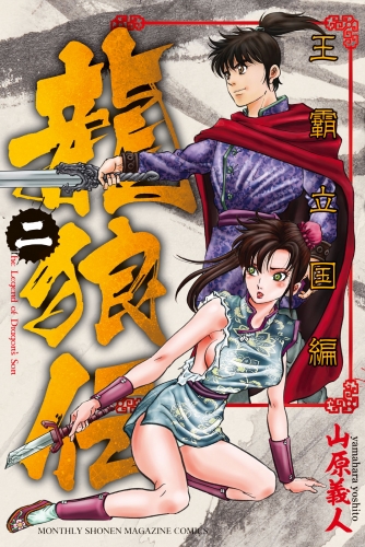 【期間限定　無料お試し版　閲覧期限2025年7月29日】龍狼伝　王霸立国編（２）