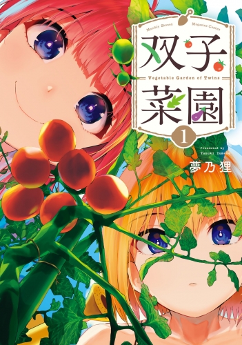 【期間限定　無料お試し版　閲覧期限2025年7月29日】双子菜園（１）