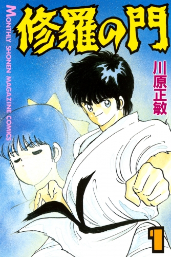 【期間限定　無料お試し版　閲覧期限2025年7月29日】修羅の門（１）