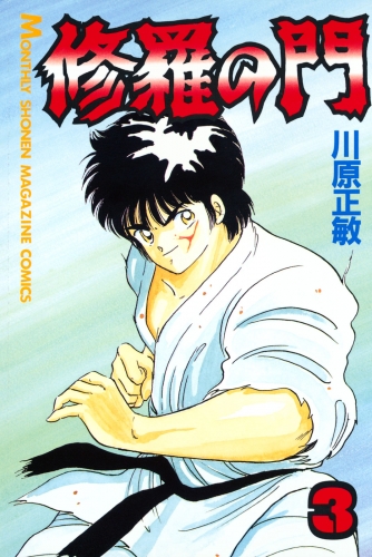 【期間限定　無料お試し版　閲覧期限2025年7月29日】修羅の門（３）