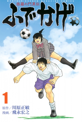 【期間限定　無料お試し版　閲覧期限2025年7月29日】修羅の門異伝　ふでかげ（１）