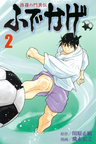 【期間限定　無料お試し版　閲覧期限2025年7月29日】修羅の門異伝　ふでかげ（２）