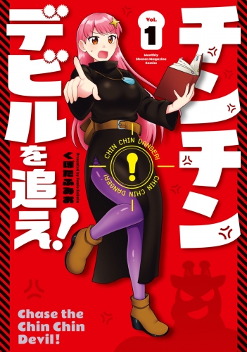 【期間限定　試し読み増量版　閲覧期限2025年7月29日】チンチンデビルを追え！（１）