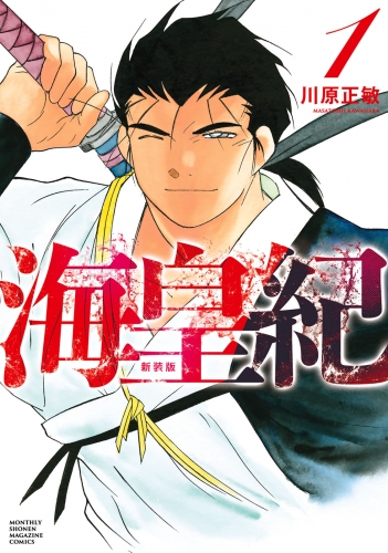 【期間限定　試し読み増量版　閲覧期限2025年7月29日】海皇紀　新装版（１）