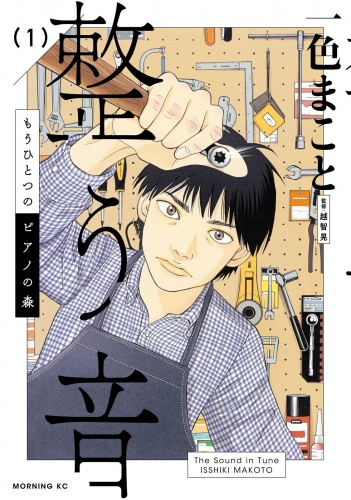 【期間限定　試し読み増量版　閲覧期限2025年7月29日】もうひとつのピアノの森　整う音（１）