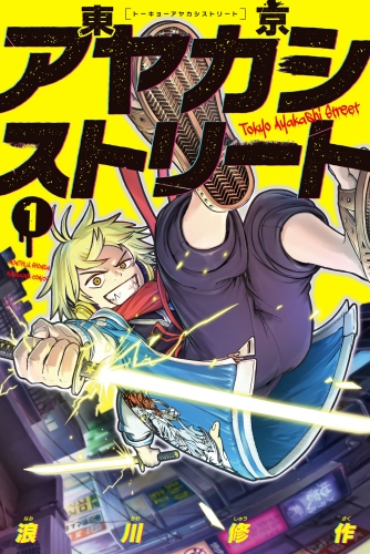 【期間限定　試し読み増量版　閲覧期限2025年7月29日】東京アヤカシストリート（１）