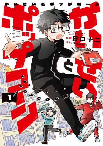 【期間限定　試し読み増量版　閲覧期限2025年7月29日】かいせいとポップコーン（１）