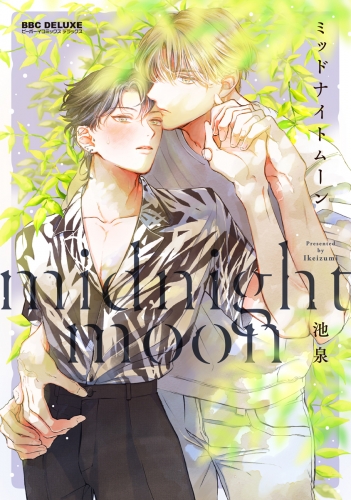 【期間限定　試し読み増量版　閲覧期限2025年7月28日】ミッドナイトムーン【電子限定かきおろし付】