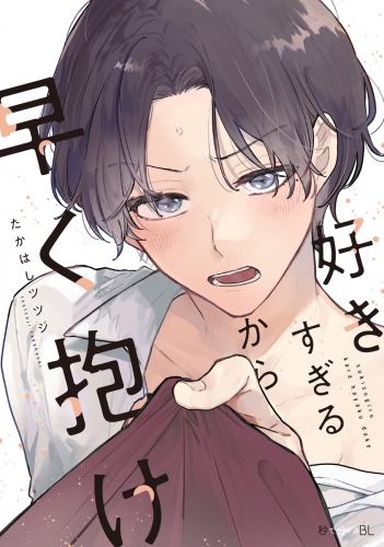 【期間限定　試し読み増量版　閲覧期限2025年7月28日】好きすぎるから早く抱け【電子限定かきおろし付】