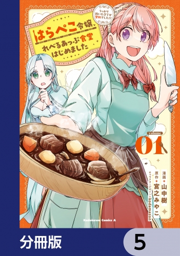はらぺこ令嬢、れべるあっぷ食堂はじめました　うっかり抜いた包丁が聖剣でした！？【分冊版】　5