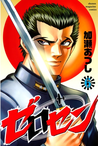 ゼロセン（６）