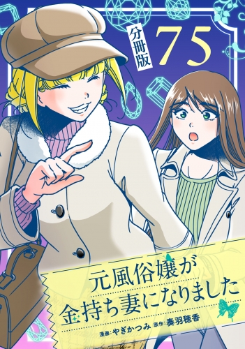 元風俗嬢が金持ち妻になりました【分冊版】第75話