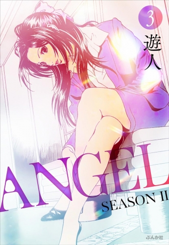 ANGEL SEASON II（分冊版） 【第3話】