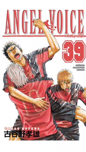 ANGEL VOICE 39巻