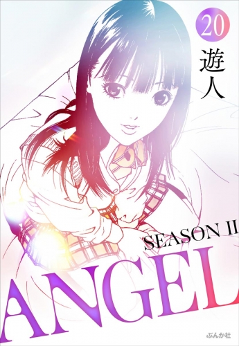ANGEL SEASON II（分冊版） 【第20話】