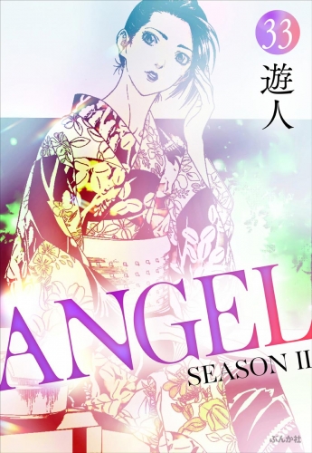ANGEL SEASON II（分冊版） 【第33話】