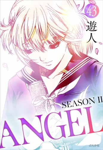 ANGEL SEASON II（分冊版） 【第43話】