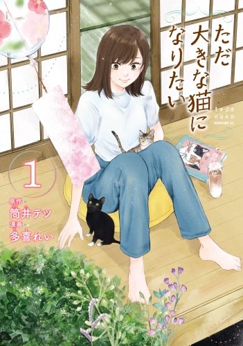 【期間限定　無料お試し版　閲覧期限2025年7月29日】ただ大きな猫になりたい（１）