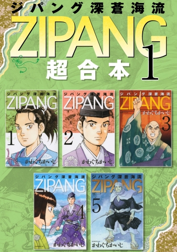 【期間限定　無料お試し版　閲覧期限2025年7月29日】ジパング　深蒼海流　超合本版（１）