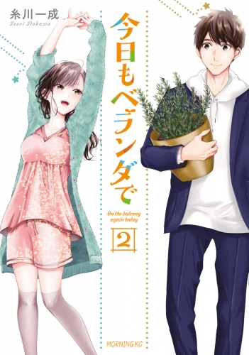 【期間限定　無料お試し版　閲覧期限2025年7月29日】今日もベランダで（２）