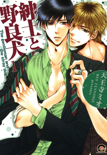 【期間限定　無料お試し版　閲覧期限2025年7月29日】紳士と野良犬（分冊版） 【第1話】
