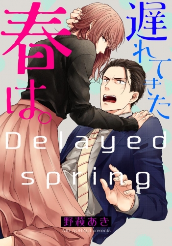 【期間限定　無料お試し版　閲覧期限2025年7月29日】遅れてきた春は。（分冊版） 【第1話】