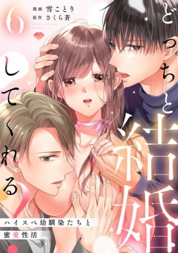 【ラブチーク】どっちと結婚してくれる？～ハイスペ幼馴染たちと蜜愛性活～　act.6