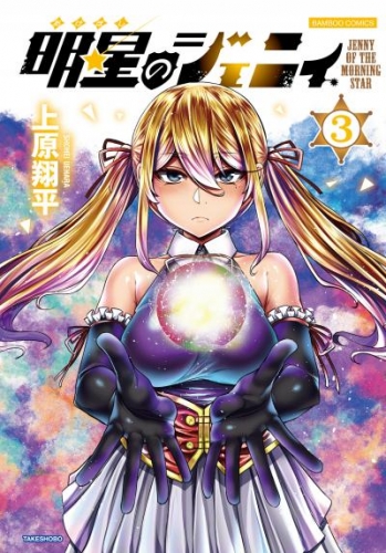 明星のジェニィ【電子限定特典付き】 (3)