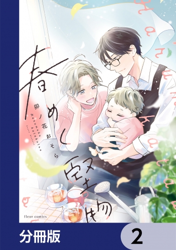 春めく堅物【分冊版】　2