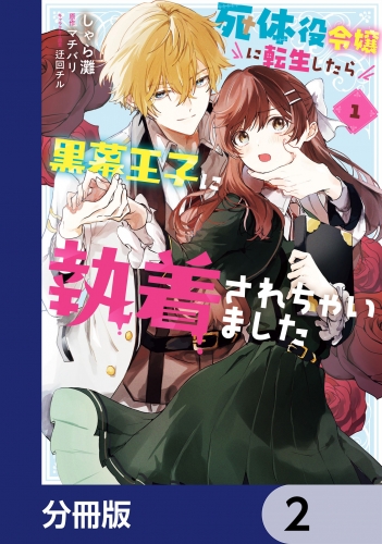 死体役令嬢に転生したら黒幕王子に執着されちゃいました【分冊版】　2