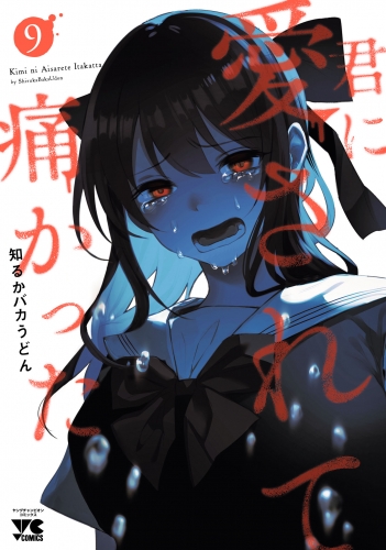 君に愛されて痛かった【秋田書店版】【電子単行本】 9巻