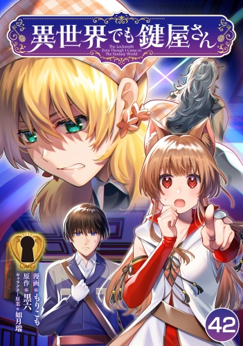 異世界でも鍵屋さん【単話版】 42話