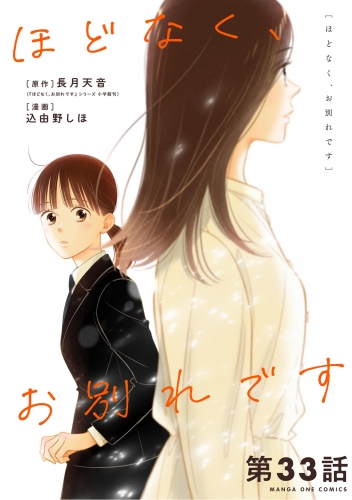 ほどなく、お別れです【単話】 33巻