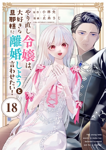 やり直し令嬢は、大好きな旦那様に離婚しようと言わせたい！【単話】 18巻