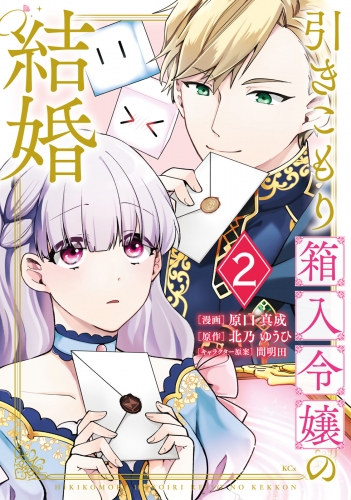 【期間限定　無料お試し版　閲覧期限2025年7月31日】引きこもり箱入令嬢の結婚（２）