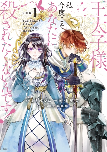 【期間限定　無料お試し版　閲覧期限2025年7月31日】王太子様、私今度こそあなたに殺されたくないんです！　～聖女に嵌められた貧乏令嬢、二度目は串刺し回避します！～　分冊版（１）