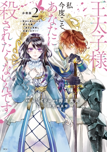 【期間限定　無料お試し版　閲覧期限2025年7月31日】王太子様、私今度こそあなたに殺されたくないんです！　～聖女に嵌められた貧乏令嬢、二度目は串刺し回避します！～　分冊版（２）