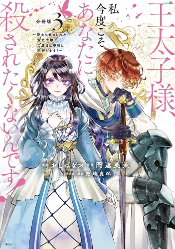 【期間限定　無料お試し版　閲覧期限2025年7月31日】王太子様、私今度こそあなたに殺されたくないんです！　～聖女に嵌められた貧乏令嬢、二度目は串刺し回避します！～　分冊版（３）