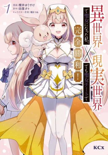 【期間限定　試し読み増量版　閲覧期限2025年7月31日】異世界で聖女になった私、現実世界でも聖女チートで完全勝利！（１）