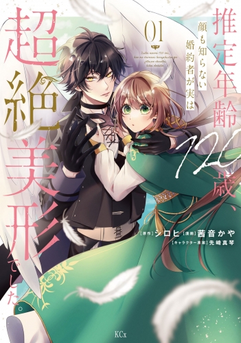 【期間限定　試し読み増量版　閲覧期限2025年7月31日】推定年齢１２０歳、顔も知らない婚約者が実は超絶美形でした。（１）