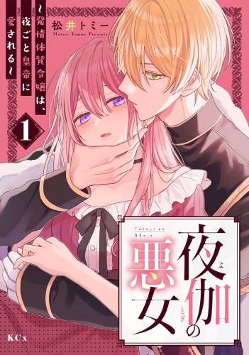 【期間限定　試し読み増量版　閲覧期限2025年7月31日】夜伽の悪女　～発情体質令嬢は、夜ごと皇帝に愛される～（１）