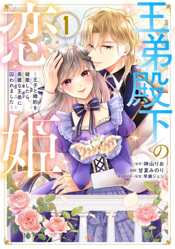 【期間限定　試し読み増量版　閲覧期限2025年7月31日】王弟殿下の恋姫　～王子と婚約を破棄したら、美麗な王弟に囚われました～（１）
