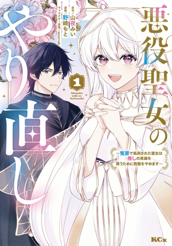 【期間限定　試し読み増量版　閲覧期限2025年7月31日】悪役聖女のやり直し　～冤罪で処刑された聖女は推しの英雄を救うために我慢をやめます～（１）