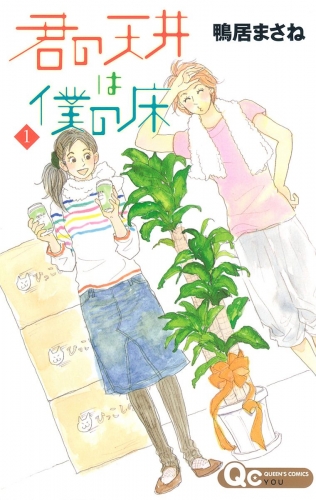 【期間限定無料配信】君の天井は僕の床 1